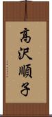 高沢順子 Scroll