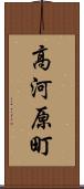 高河原町 Scroll