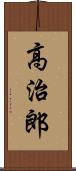 高治郎 Scroll