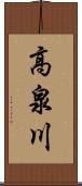 高泉川 Scroll