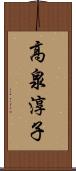 高泉淳子 Scroll