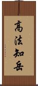 高法知岳 Scroll