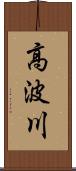 高波川 Scroll