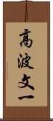 高波文一 Scroll