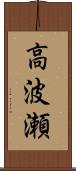 高波瀬 Scroll