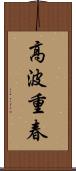 高波重春 Scroll