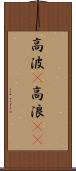 高波(P) Scroll