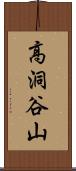 高洞谷山 Scroll