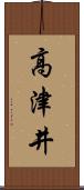 高津井 Scroll