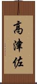 高津佐 Scroll