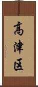 高津区 Scroll