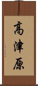 高津原 Scroll