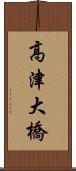 高津大橋 Scroll