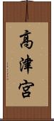 高津宮 Scroll