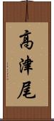 高津尾 Scroll