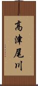 高津尾川 Scroll