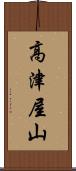 高津屋山 Scroll