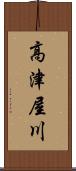 高津屋川 Scroll
