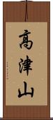 高津山 Scroll