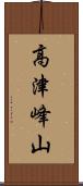 高津峰山 Scroll