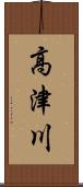 高津川 Scroll