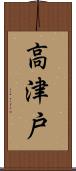 高津戸 Scroll