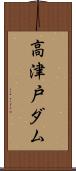高津戸ダム Scroll