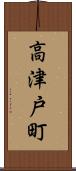 高津戸町 Scroll