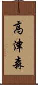 高津森 Scroll