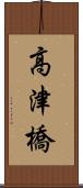 高津橋 Scroll