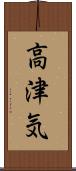 高津気 Scroll