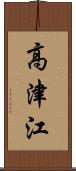 高津江 Scroll
