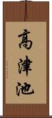 高津池 Scroll