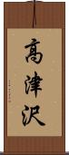 高津沢 Scroll