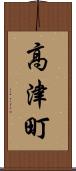 高津町 Scroll