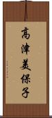 高津美保子 Scroll
