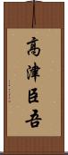 高津臣吾 Scroll