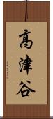 高津谷 Scroll