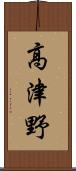 高津野 Scroll