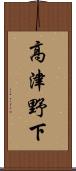 高津野下 Scroll