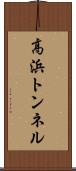 高浜トンネル Scroll