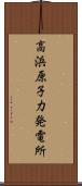高浜原子力発電所 Scroll