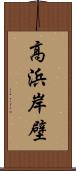 高浜岸壁 Scroll