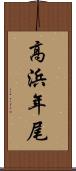 高浜年尾 Scroll