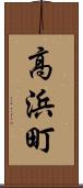 高浜町 Scroll