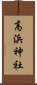 高浜神社 Scroll