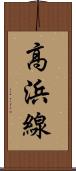 高浜線 Scroll