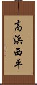 高浜西平 Scroll