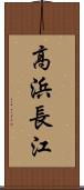 高浜長江 Scroll