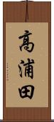 高浦田 Scroll